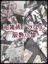 和雑貨・かばん
服飾小物