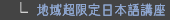 地域超限定日本語講座
