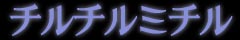 チルチルミチル